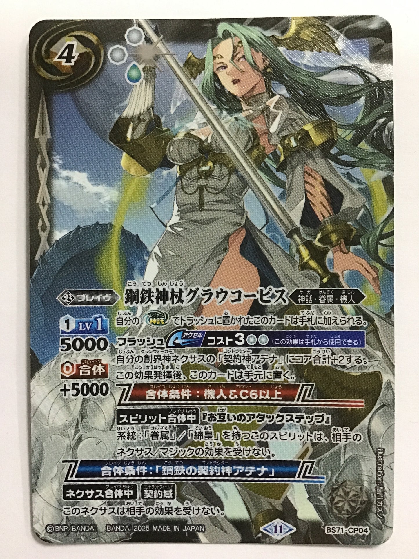 [JP] 鋼鉄神杖グラウコーピス/コウテツシンジョウグラウコーピス/ｺｳﾃﾂｼﾝｼﾞｮｳｸﾞﾗｳｺｰﾋﾟｽ - BS71-CP04/- (2025)《11》