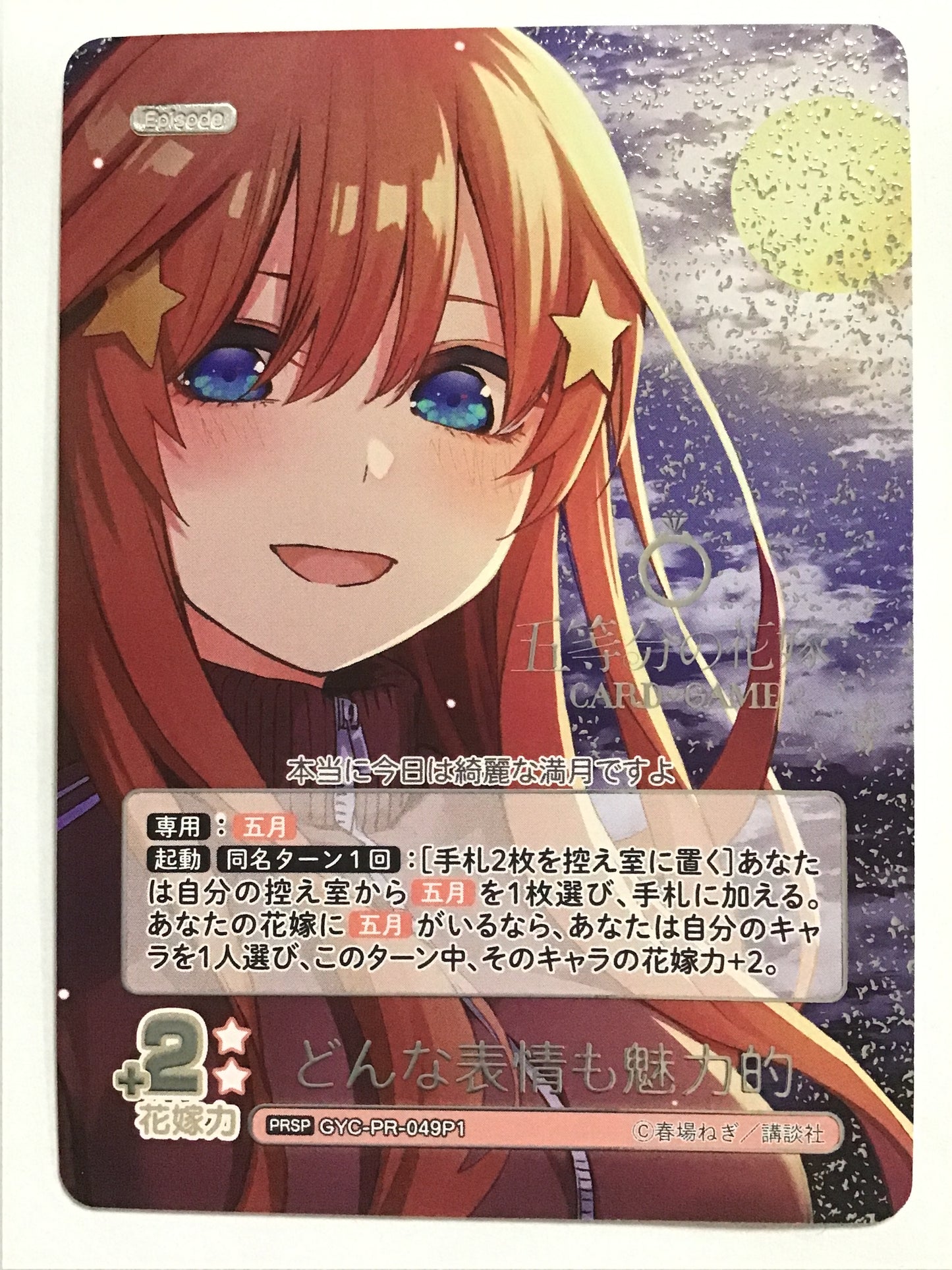 [JP] どんな表情も魅力的/ドンナヒョウジョウモミリョクテキ/ﾄﾞﾝﾅﾋｮｳｼﾞｮｳﾓﾐﾘｮｸﾃｷ/ - GYC-PR-049P1/PRSP