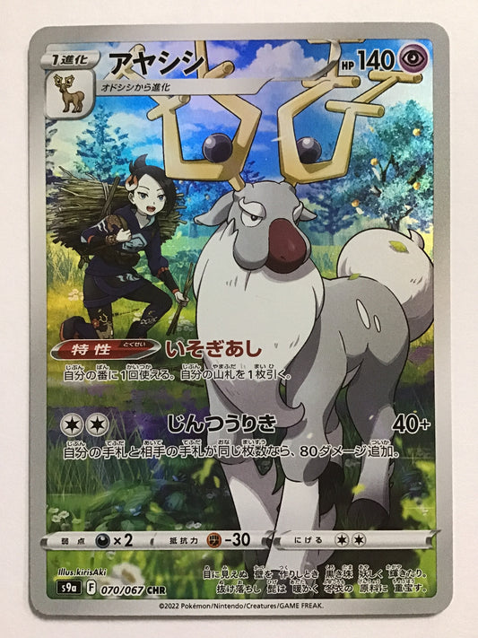 [JP] アヤシシ/アヤシシ/ｱﾔｼｼ - s9a 070/067 /CHR