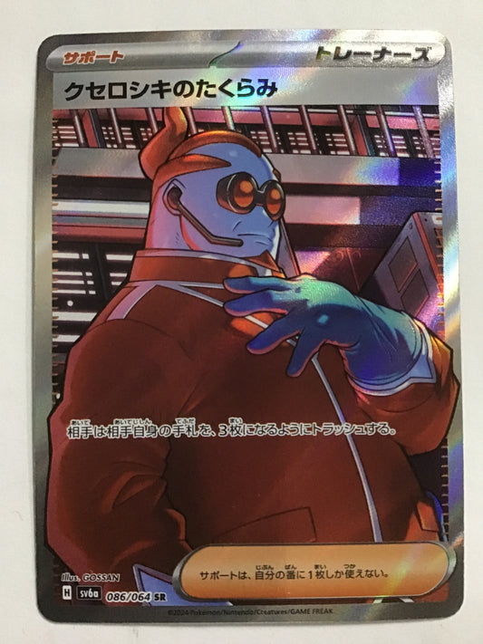 [EN] Xerosic's Scheme/XEROSIC'S SCHEME/ｸｾﾛｼｷﾉﾀｸﾗﾐ - SV6a 086/64/SR