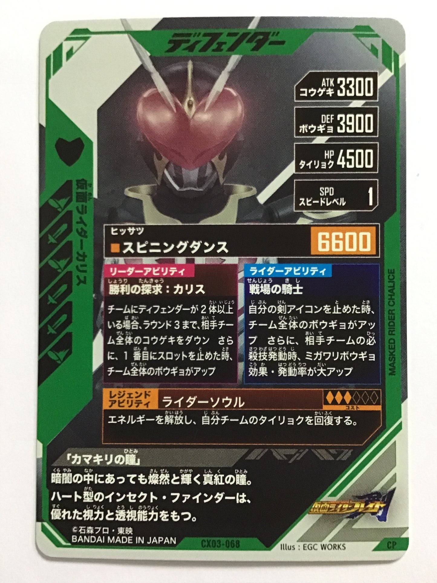 [JP] 仮面ライダーカリス/カメンライダーカリス/ｶﾒﾝﾗｲﾀﾞｰｶﾘｽ- CX03-068/CP