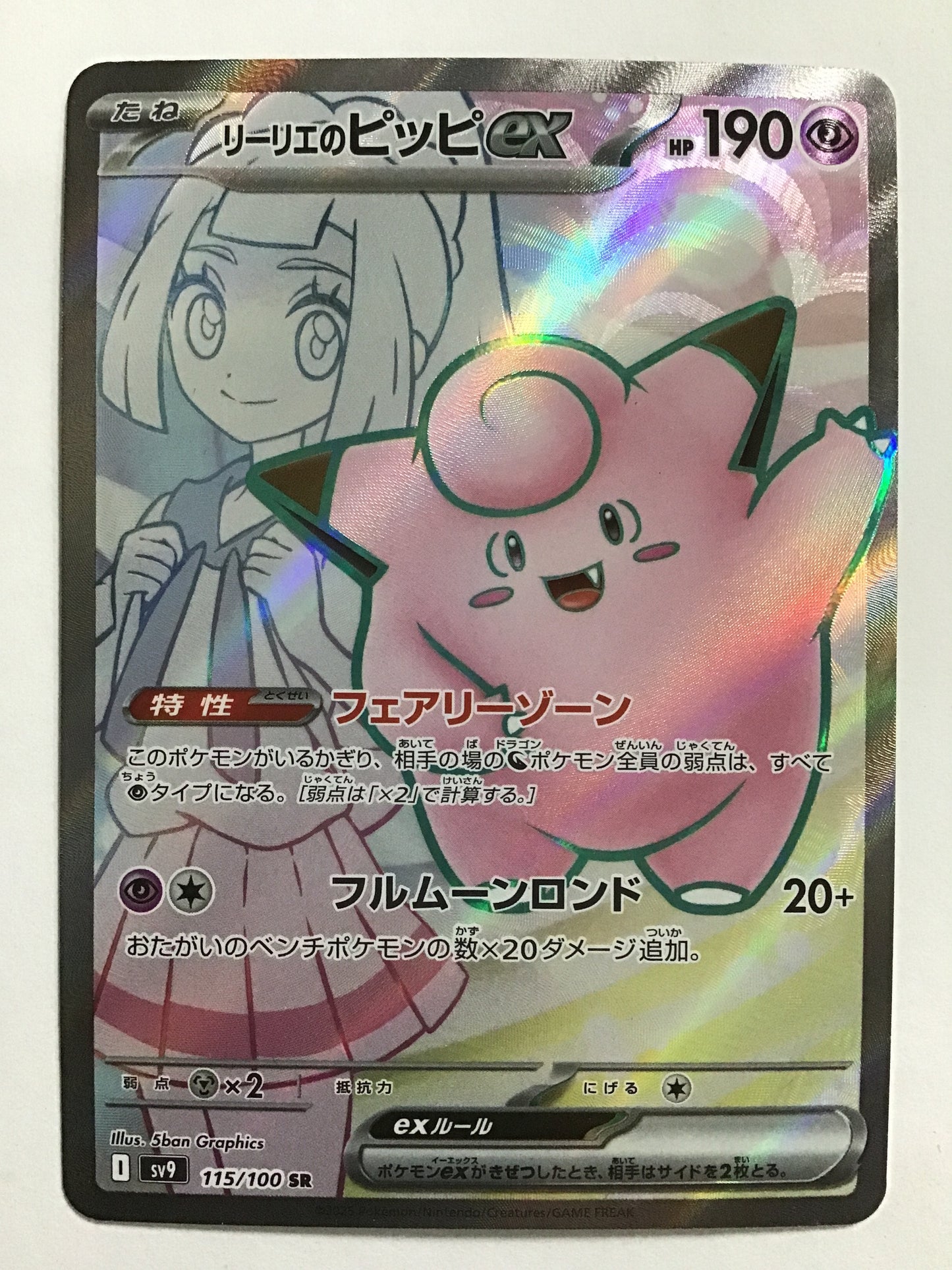 [EN] Lillie's Clefairy ex/Lillie's Clefairy ex/LILLIE'S CLEFAIRY EX - SV9 115/100/SR