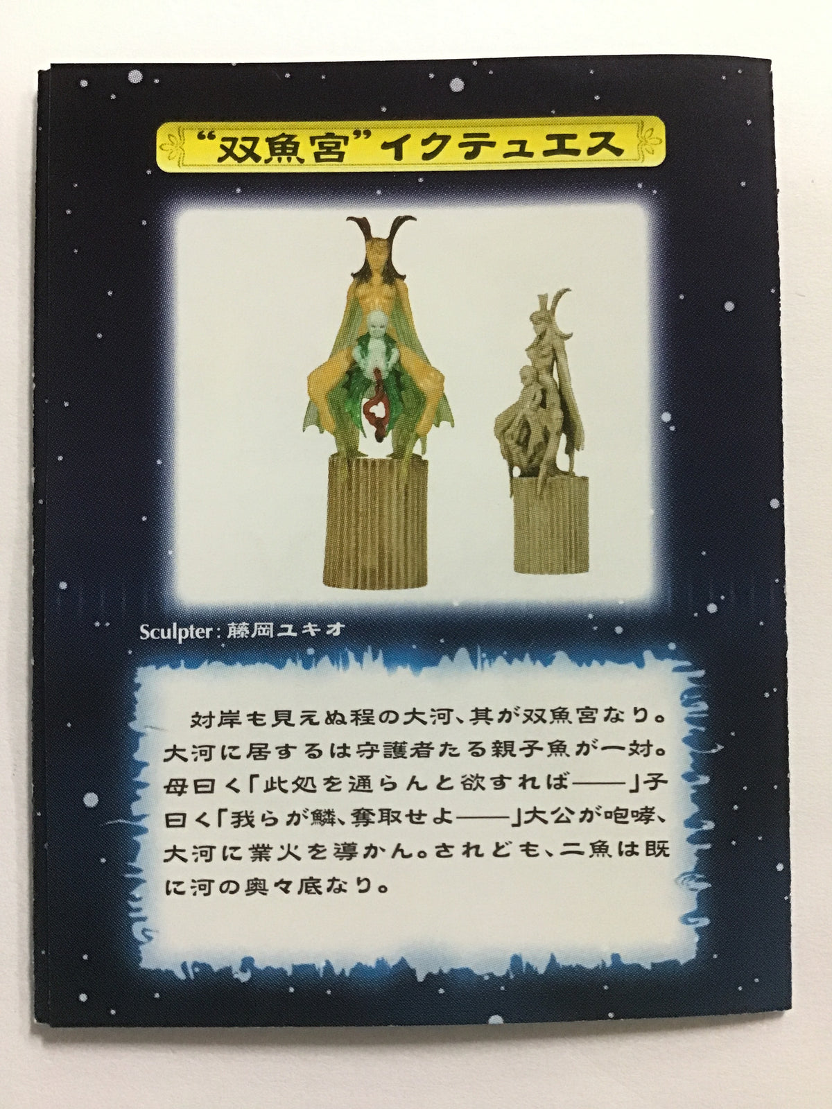 デモンズ・クロニクルⅥ THE ZODIAC 双魚宮 イクテュエス (ギリシャ彫刻彩色)