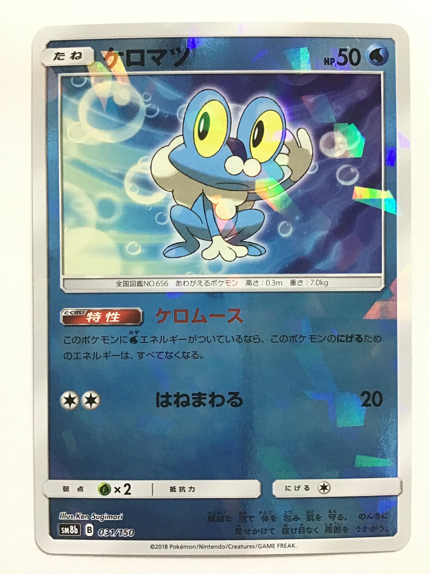 [JP] ケロマツ/ケロマツ/ｹﾛﾏﾂ - SM8b 031/150 /- (ﾐﾗｰ)