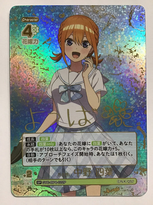 [JP] 昂る想い 中野 四葉/タカブルオモイナカノヨツバ/ﾀｶﾌﾞﾙｵﾓｲﾅｶﾉﾖﾂﾊﾞ/ - GYC-BP4-022P/SP