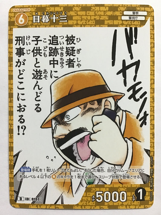 [JP] 目暮十三/メグレジュウゾウ/ﾒｸﾞﾚｼﾞｭｳｿﾞｳ/ - D05006/D ID[0151]