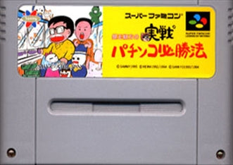[JP] 銀玉親方の実戦パチンコ必勝法 - SFC969 Super Famicom SNES Japan Import