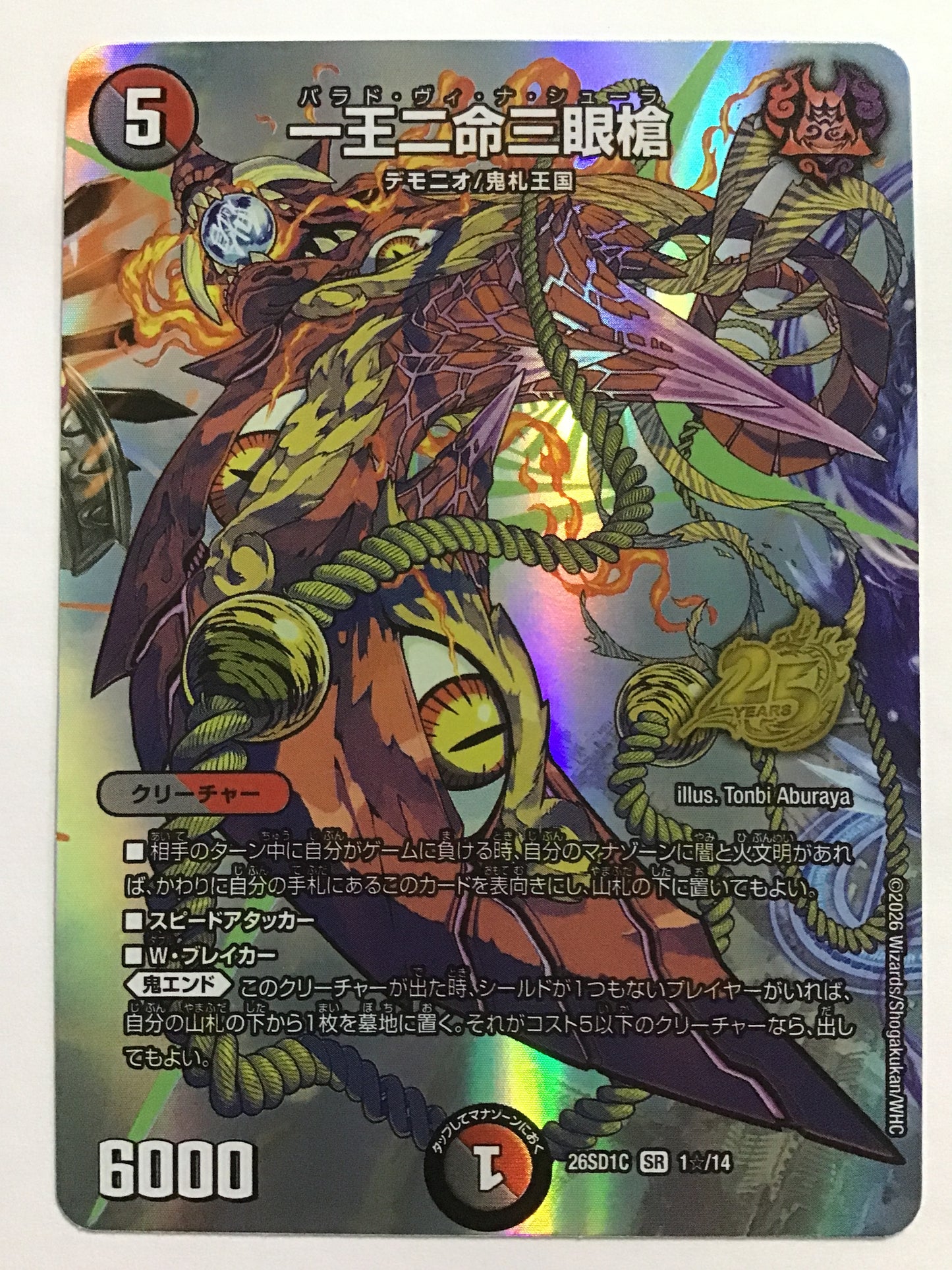 [JP] 一王二命三眼槍/バラドヴィナシューラ/ﾊﾞﾗﾄﾞｳﾞｨﾅｼｭｰﾗ - 26SD1C 1☆/14/SR