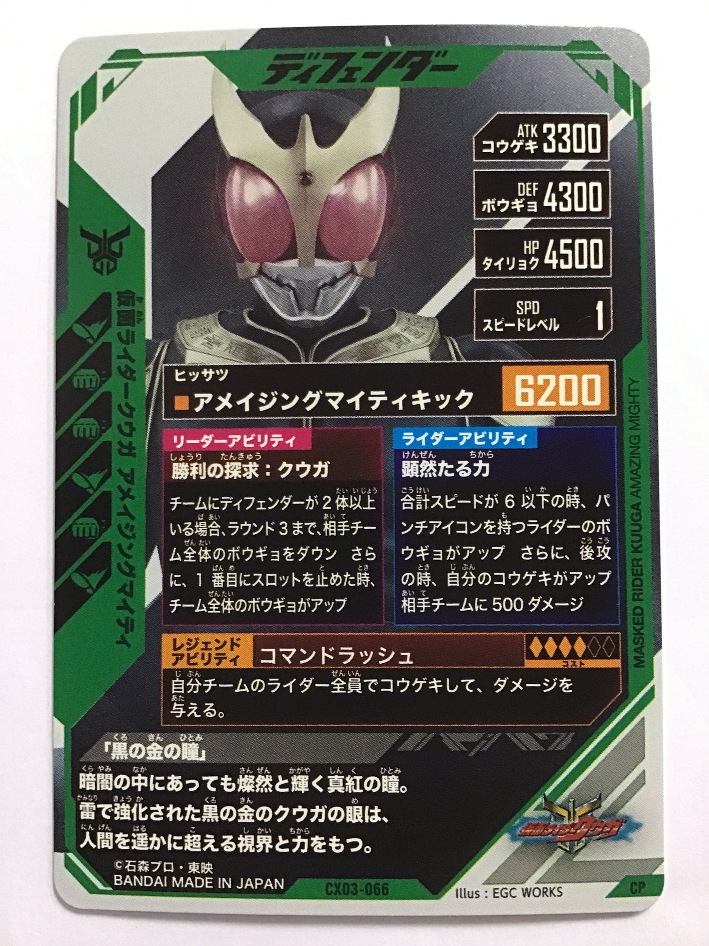 [JP] 仮面ライダークウガ アメイジングマイティ/カメンライダークウガアメイジングマイティ/ｶﾒﾝﾗｲﾀﾞｰｸｳｶﾞｱﾒｲｼﾞﾝｸﾞﾏｲﾃｨ - CX03-066/CP
