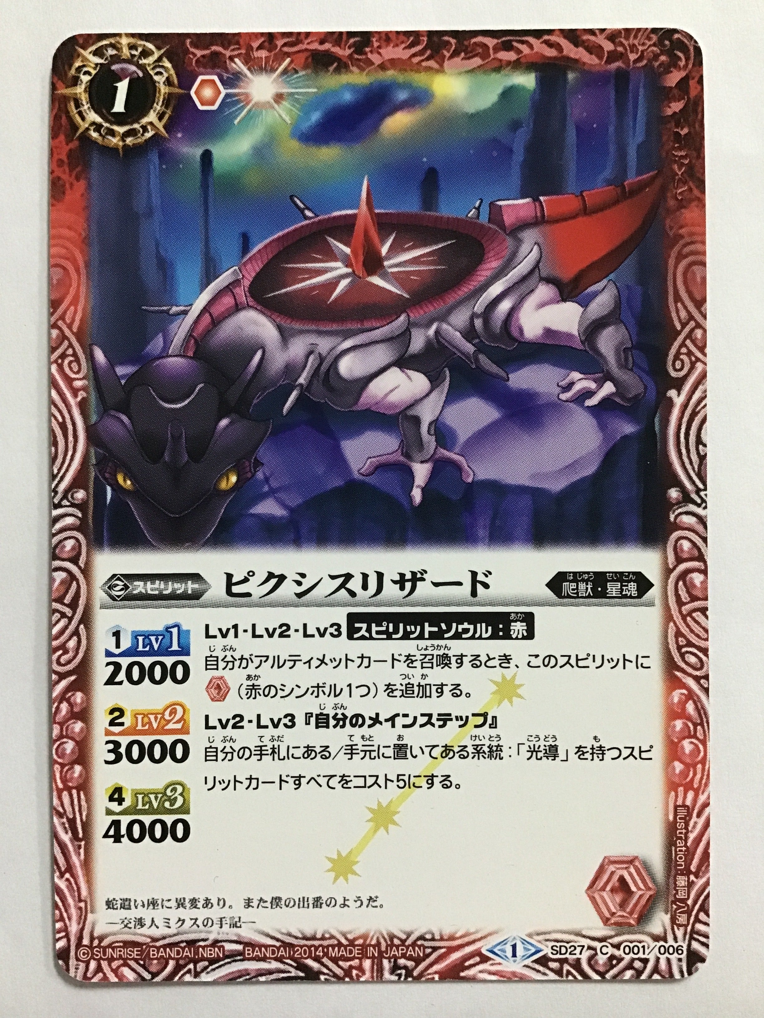 バトルスピリッツ[JP] ピクシスリザード/SD27-001《1》2014/【なん