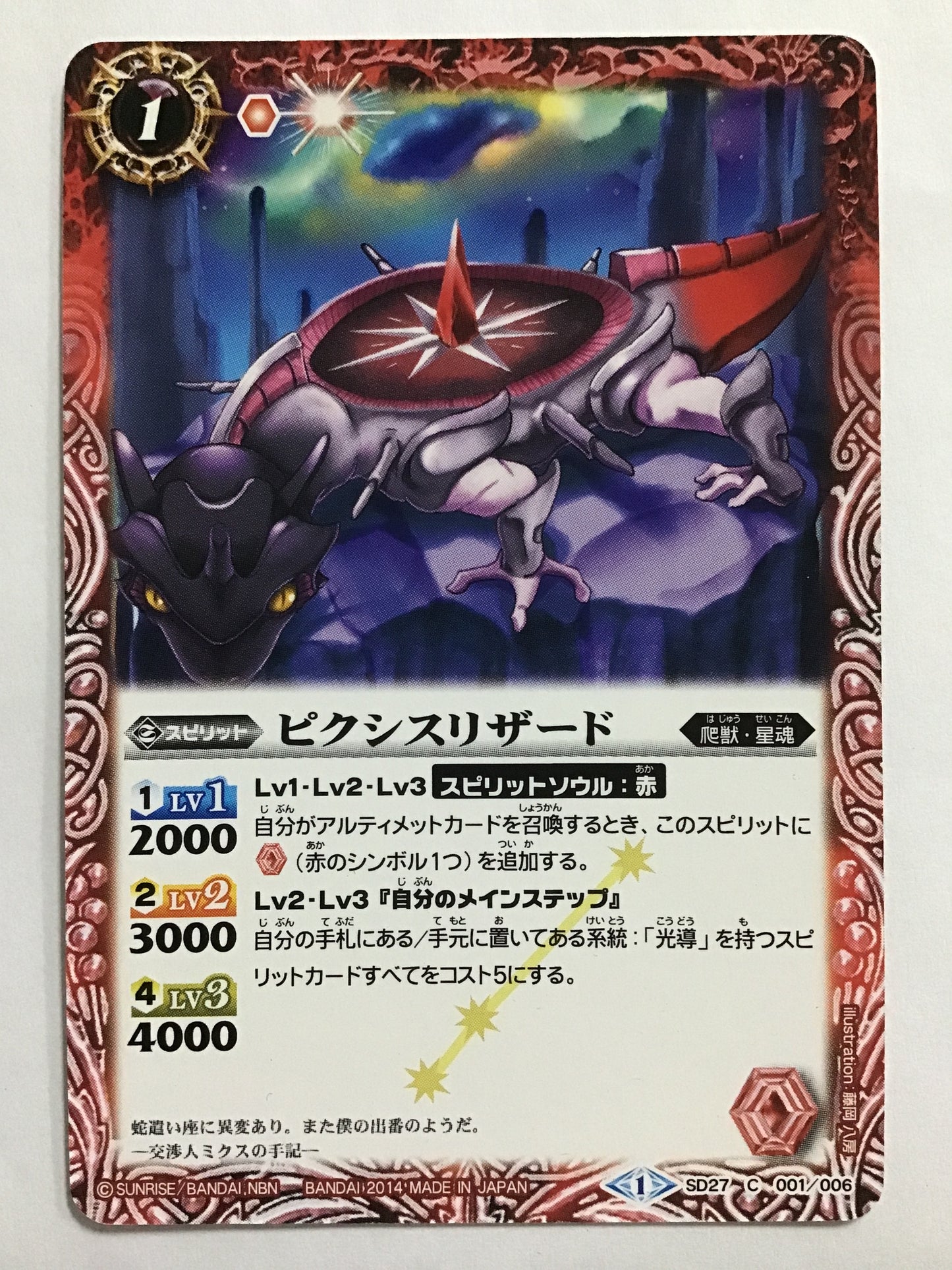 [JP] ピクシスリザード/ピクシスリザード/ﾋﾟｸｼｽﾘｻﾞｰﾄﾞ - SD27 001/006/C (2014)《1》