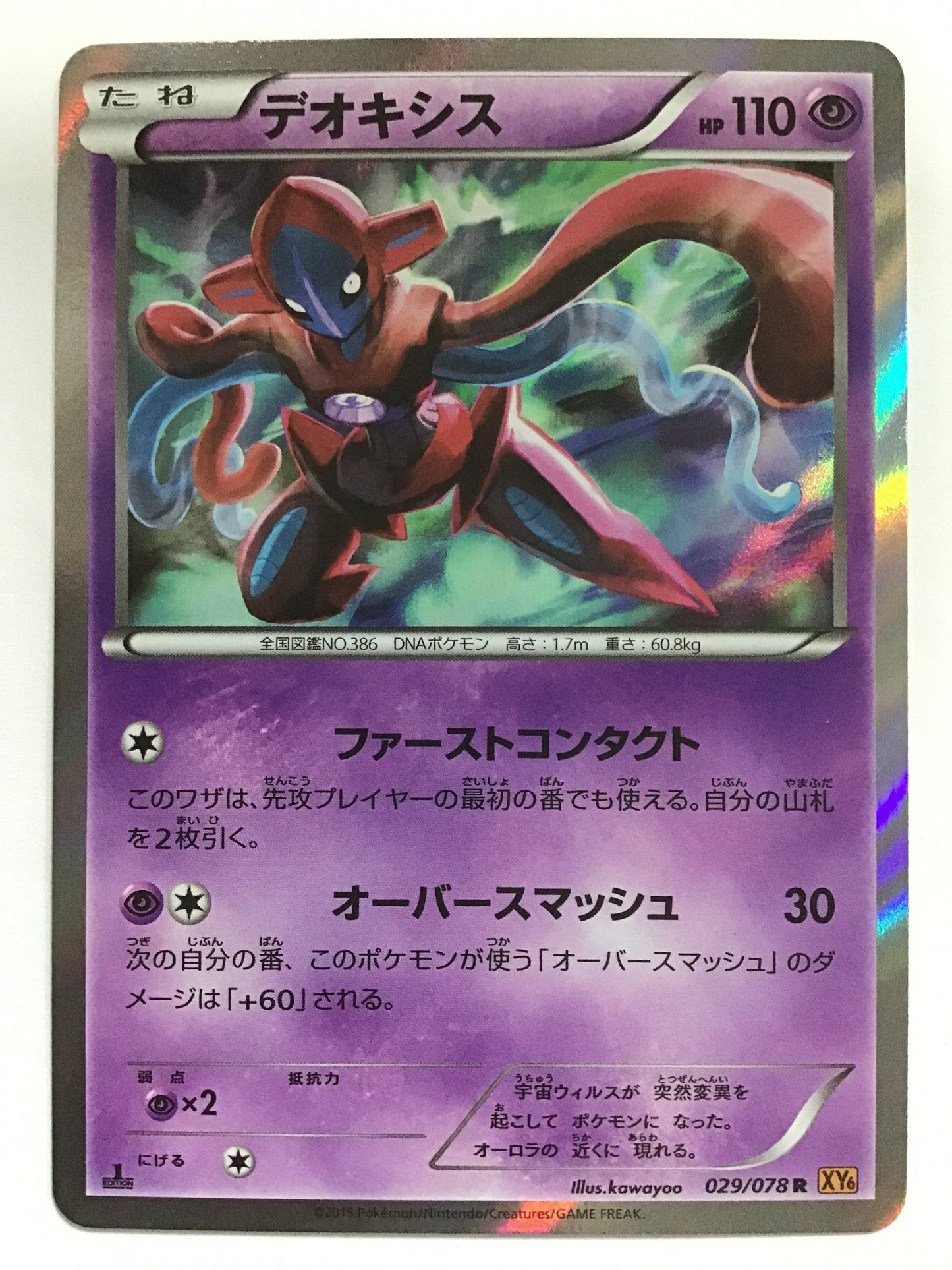 [EN] Deoxys/Deoxys/Deoxys - XY6 029/078 /R/(Illustrator: kawayoo)