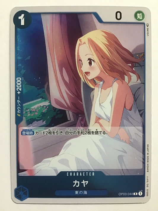 [JP] カヤ/カヤ/ｶﾔ - OP03-044/R (✐)