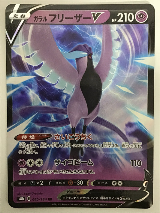 [JP] Galar Freezer V/Garal Freezer Buoy/Garal Freezer Buoy - s8b 060/184 /RR