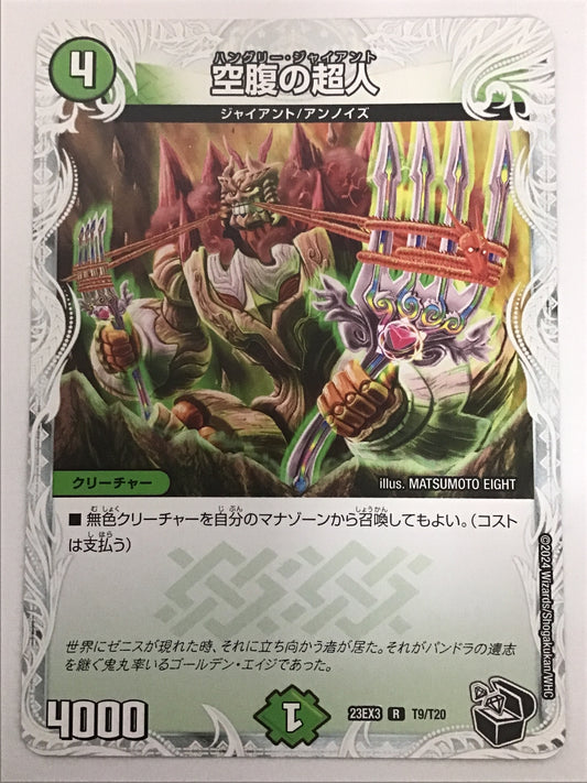 [JP] 空腹の超人/ハングリージャイアント/ﾊﾝｸﾞﾘｰｼﾞｬｲｱﾝﾄ - 23EX3 T9/T20/