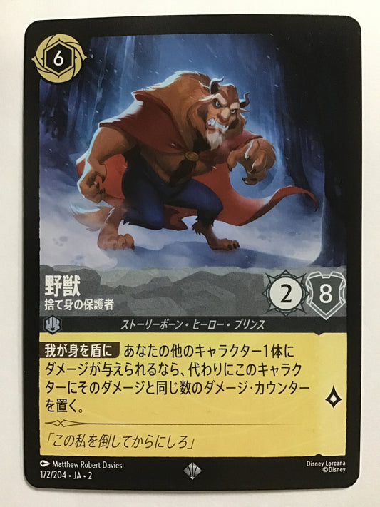 [JP] 野獣 捨て身の保護者/ヤジュウ/ﾔｼﾞｭｳ - 172/204・JA・2/SR