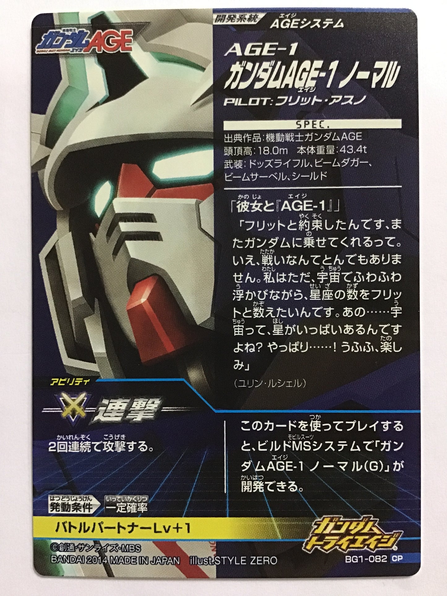 [JP] ガンダムAGE-1ノーマル/ガンダムエイジワンノーマル/ - BG1-082/CP