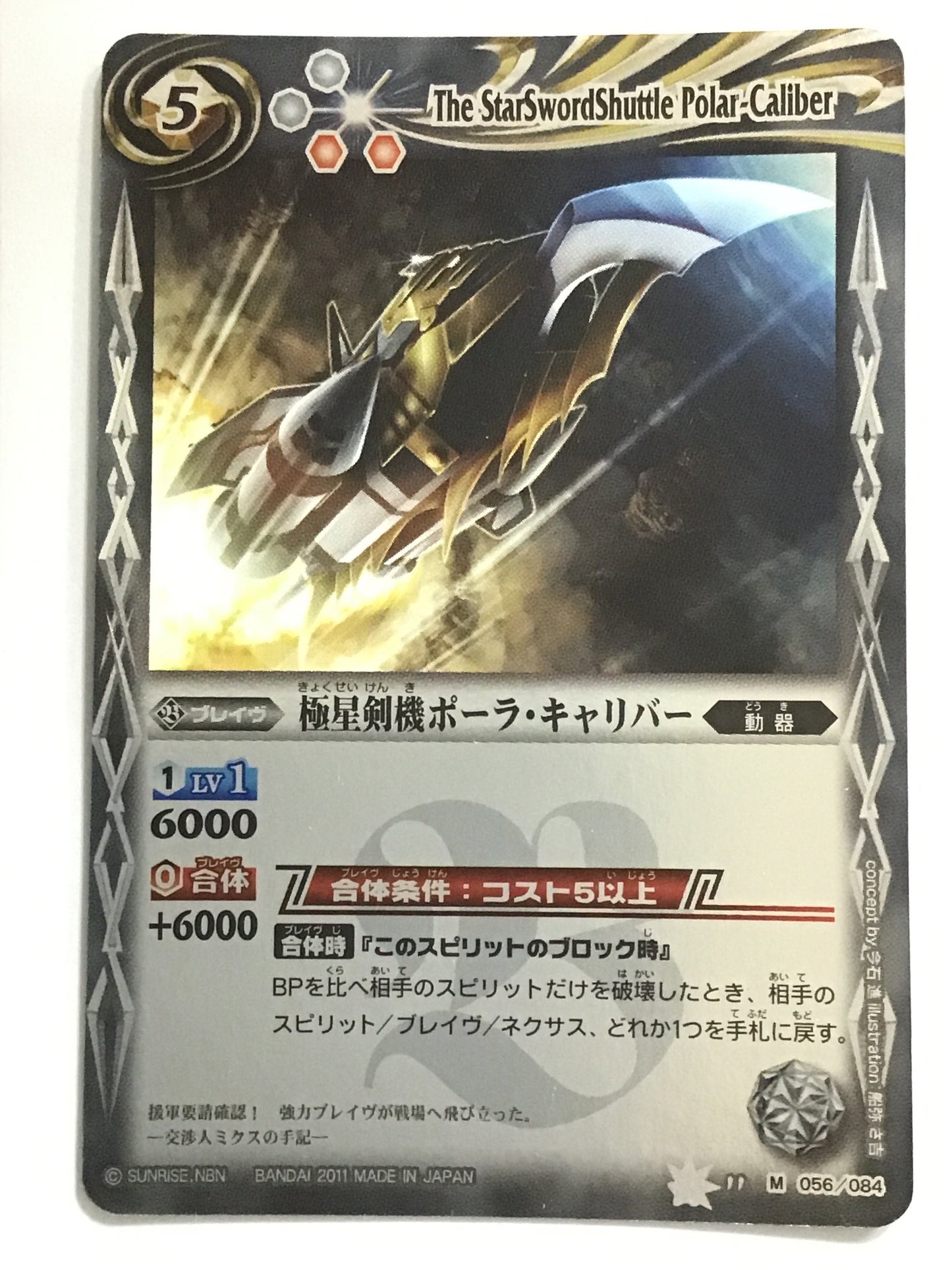 [JP] Polar Calibur/Kyokusei Kenki Polar Calibur/Kyokusei Kenki Pola Caliha - BS11-056《》2011/M