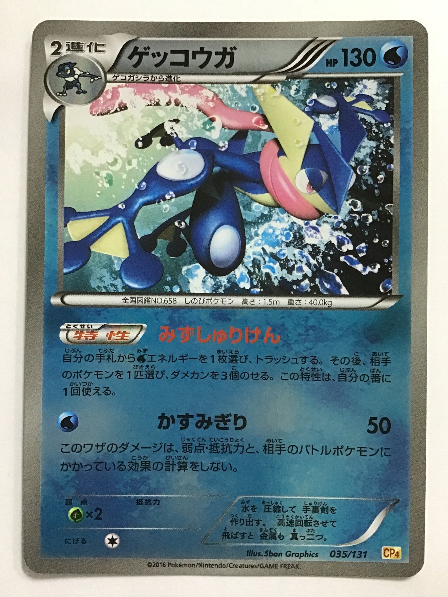 [JP] ゲッコウガ/ゲッコウガ/ｹﾞｯｺｳｶﾞ - CP4 035/131 /-