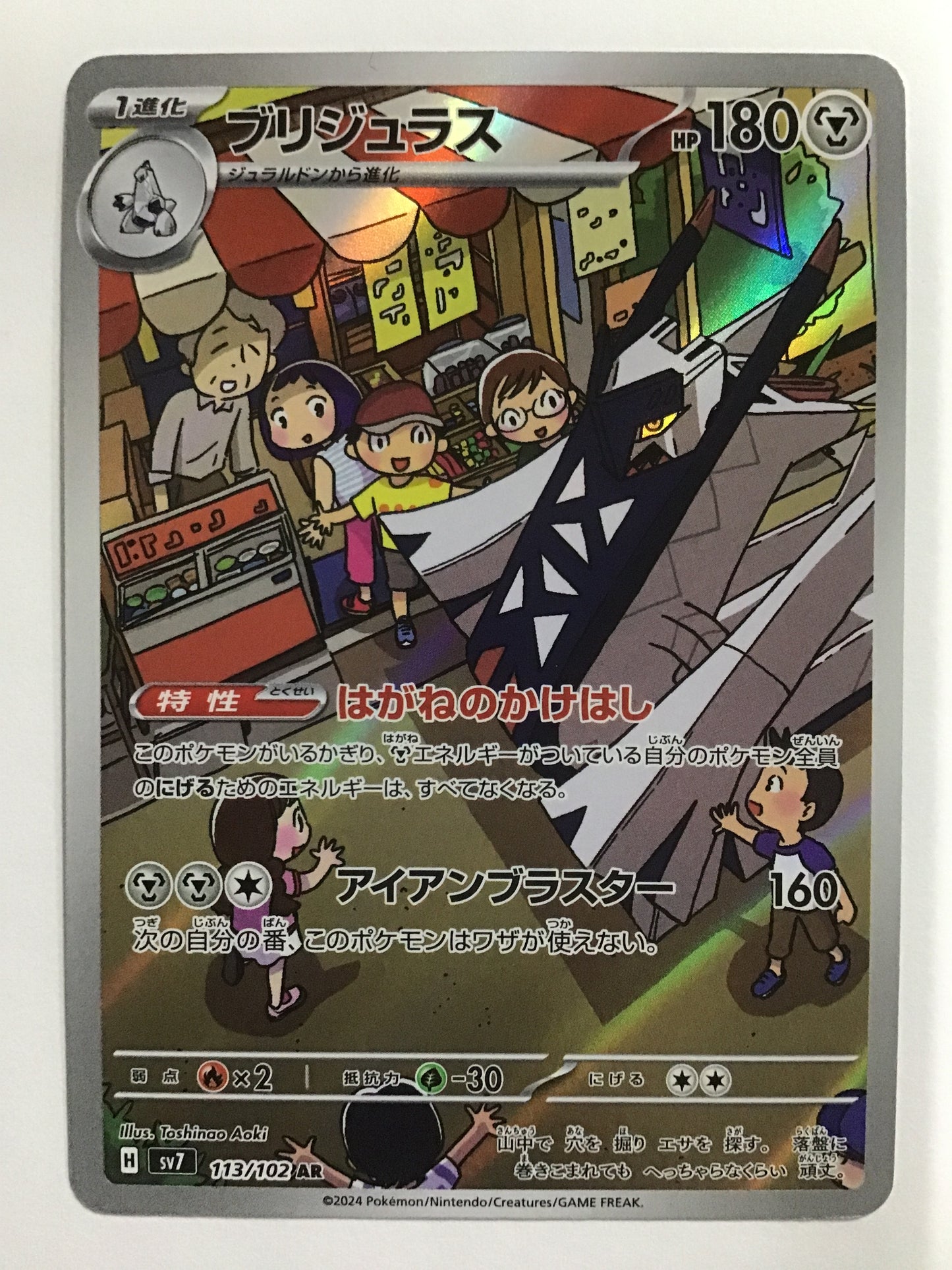 [EN] Archaludon/Archaludon/Archaludon - SV7 113/102/AR