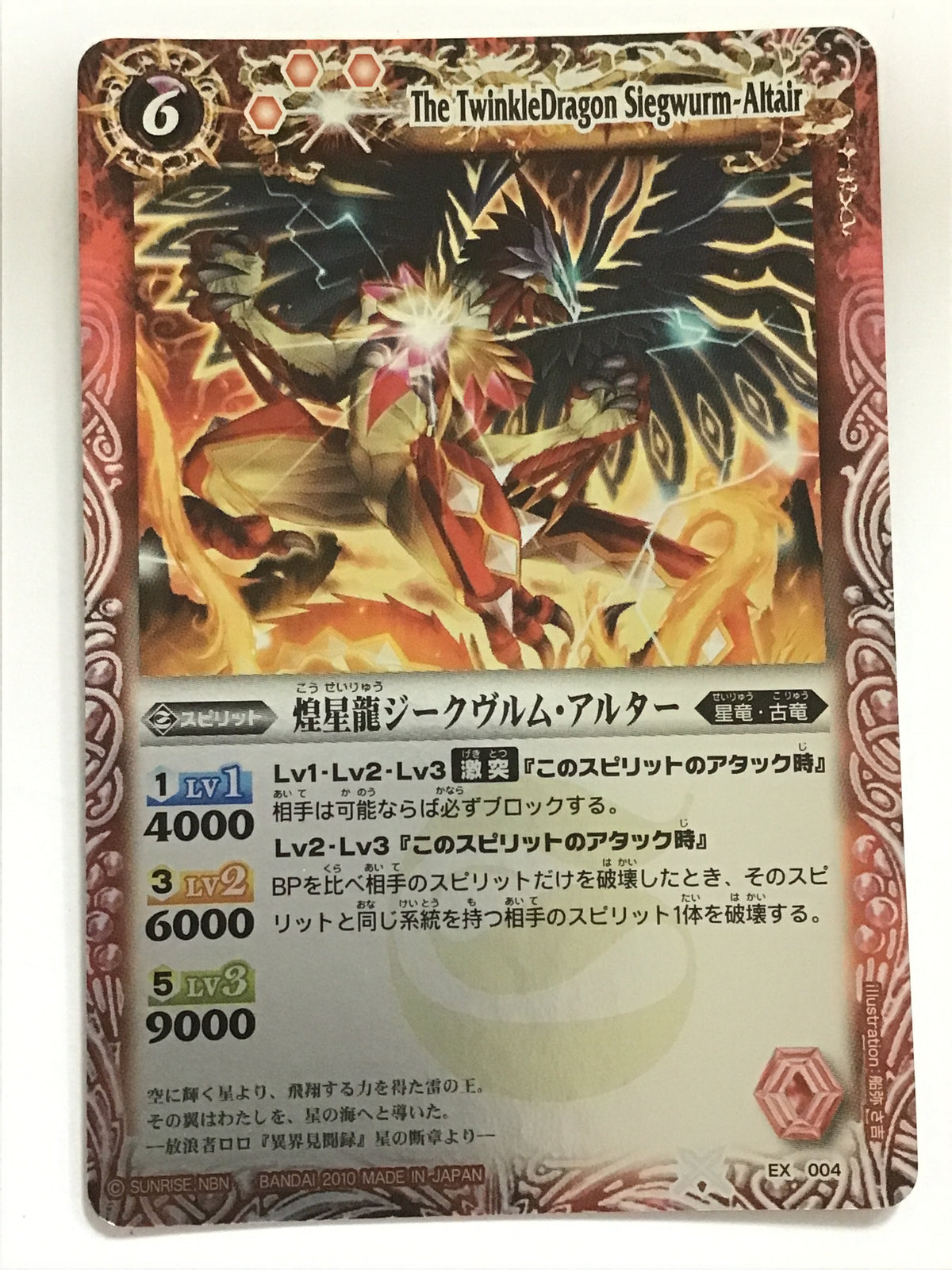 [JP] 煌星龍ジークヴルム・アルター - EX004/P Battle Spirits Japanese (2010)《 》