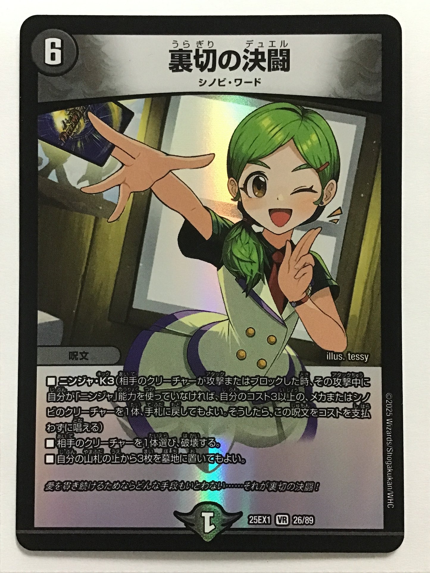 [EN] Treachery's Duel/URAGIRINODUERU/URAGIRINODUERU - 25EX1 26/89/VR