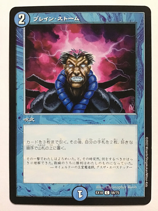 [JP] ブレイン・ストーム/ブレインストーム/ﾌﾞﾚｲﾝｽﾄｰﾑ - EX18 58/75/C