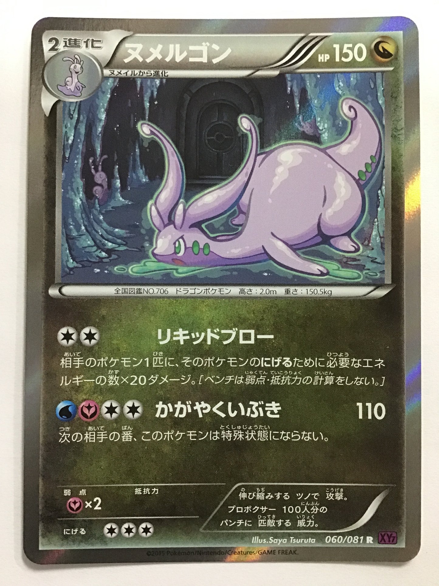 [EN] Goodra/Goodra/Goodra - XY7 060/081 /R/(ILLUS:Saya Tsuruta