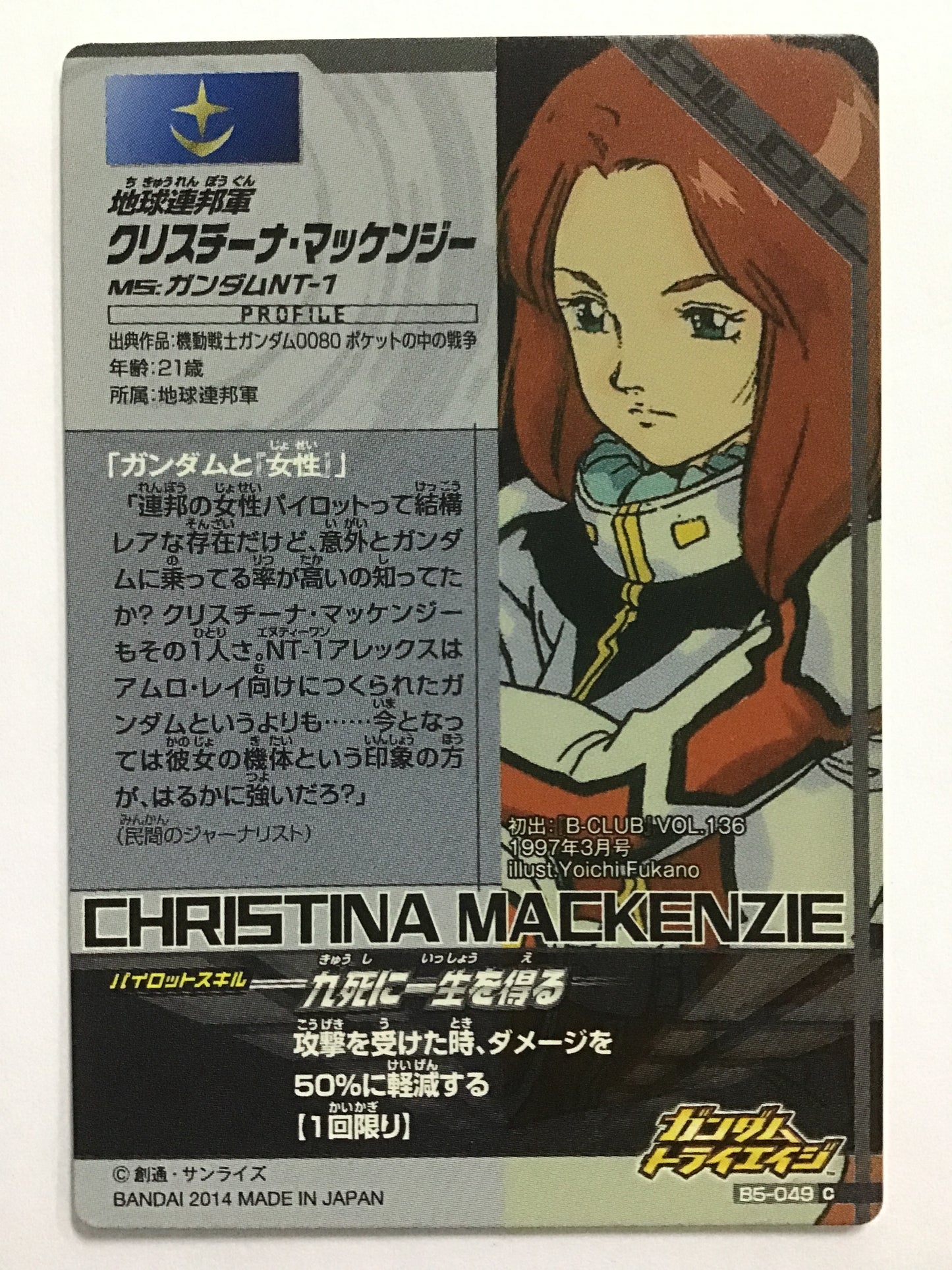 [JP] Christina McKenzie/Christina McKenzie/C - B5-049/BMS, Build MS5 bullet