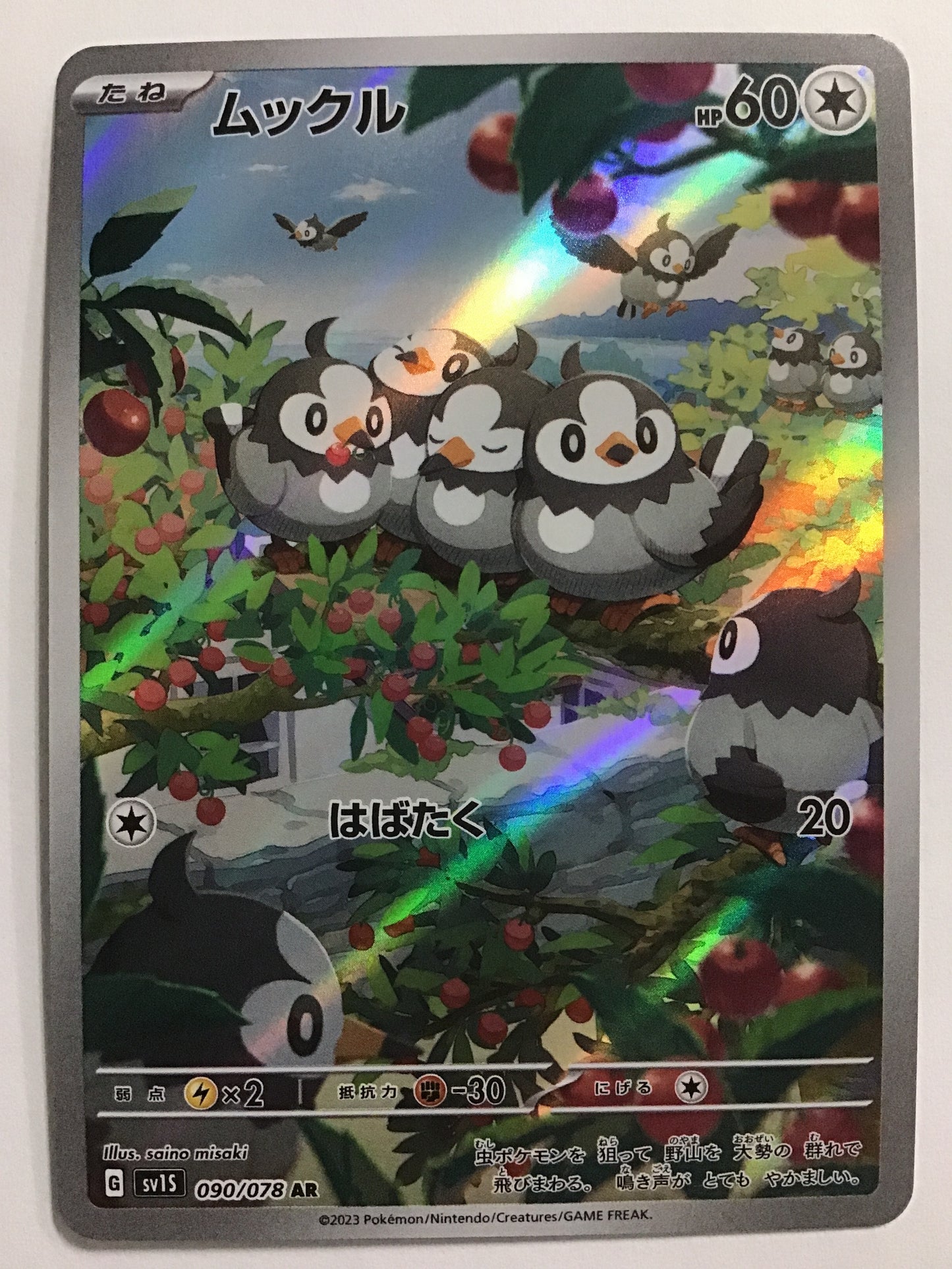 [JP] ムックル/ムックル/ﾑｯｸﾙ - SV1S 090/078/AR
