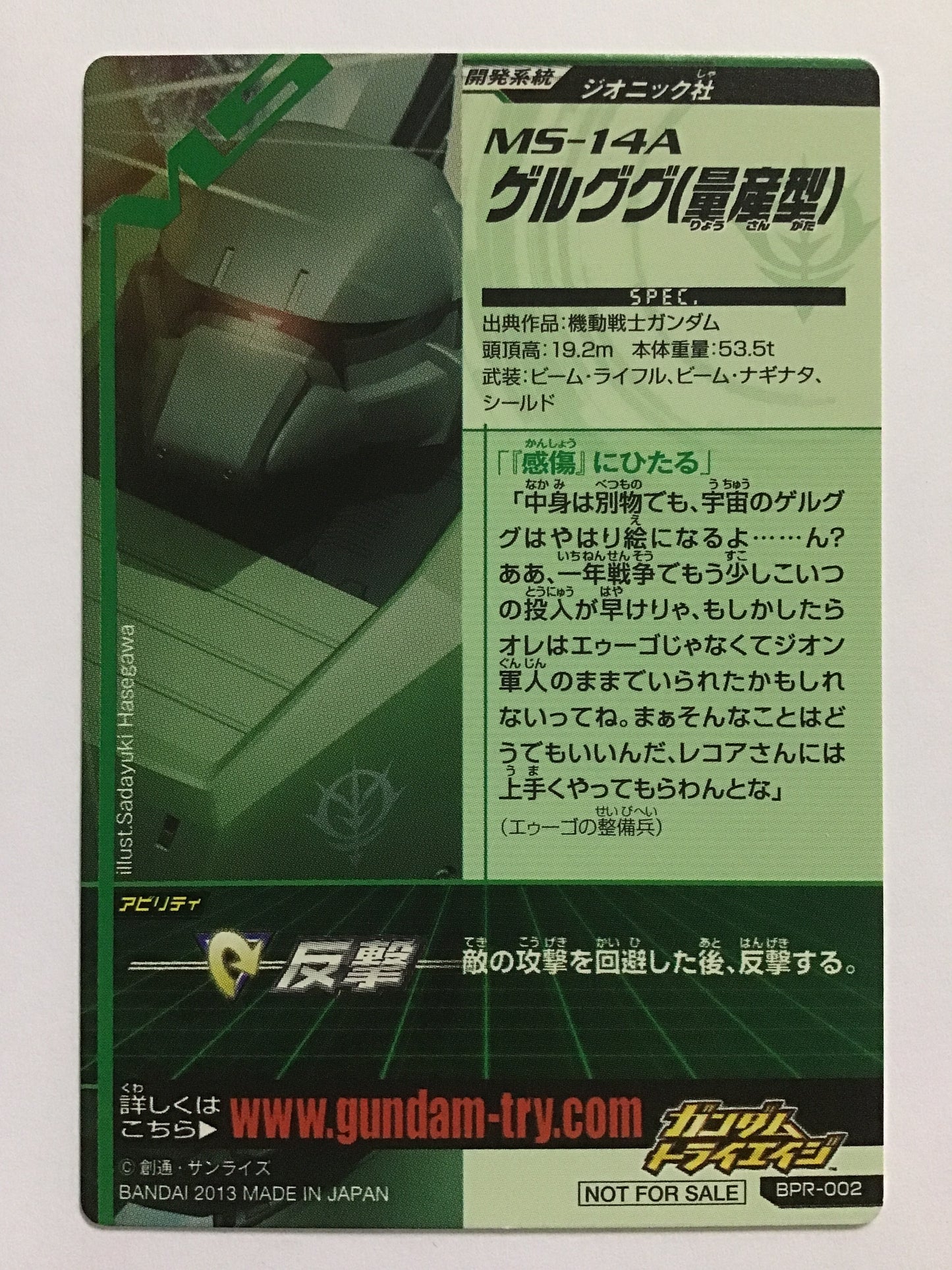 [JP] ゲルググ(量産型)/ゲルググリョウサンキ/ BPR-002/PR
