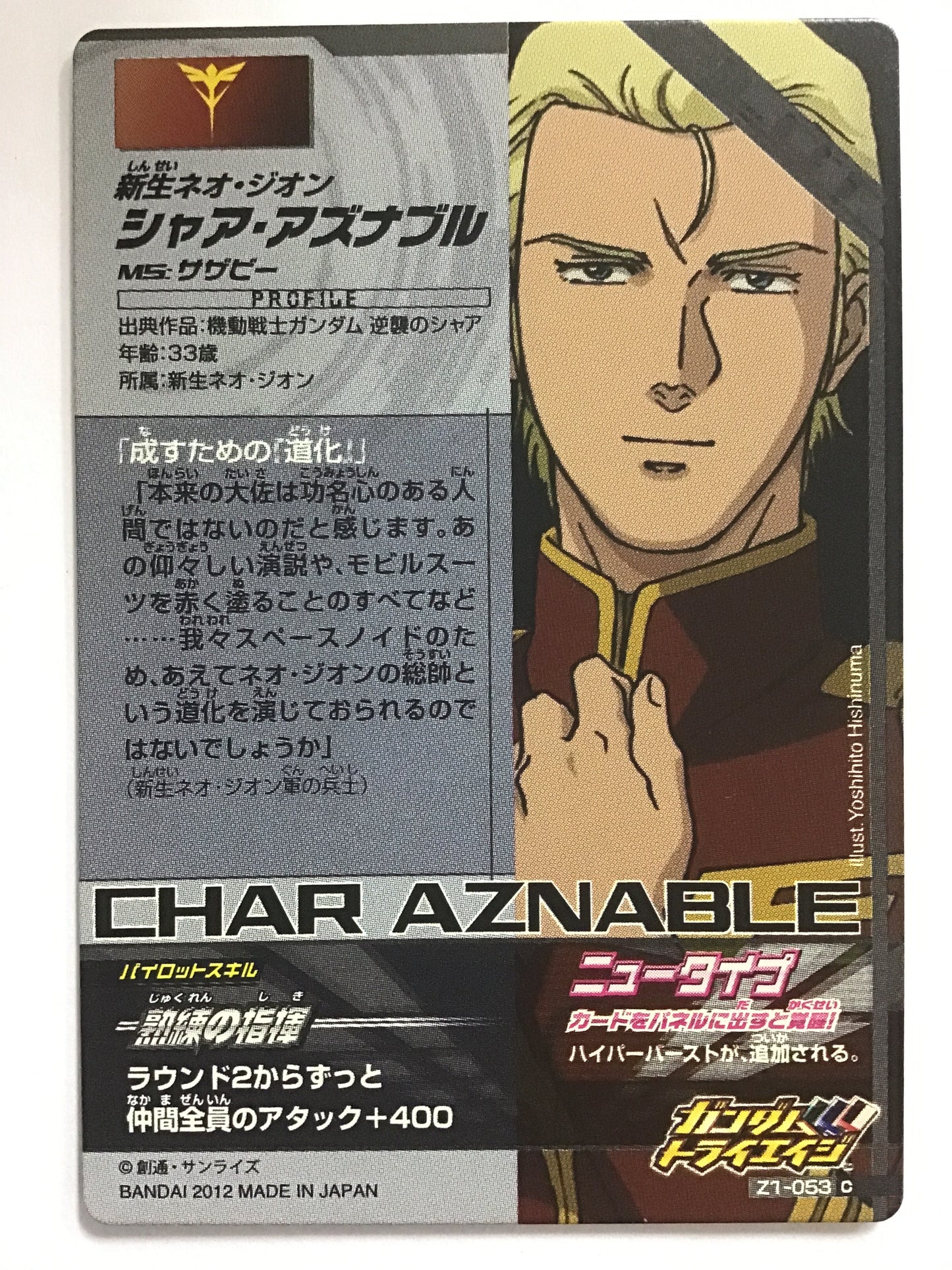 [JP] シャア・アズナブル/シャアアズナブル/ Z1-053/C