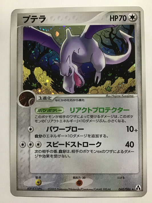 [JP] プテラ/プテラ/ﾌﾟﾃﾗ - 060/086 /R