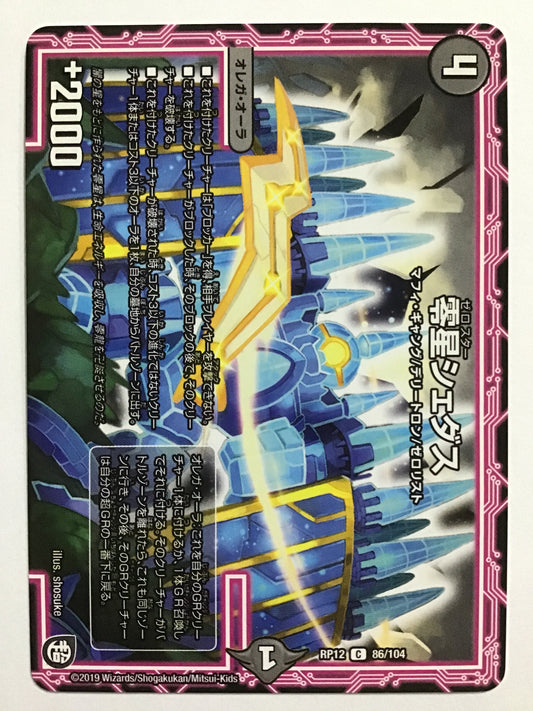 [JP] 零星シェダス/ゼロスターシェダス/ｾﾞﾛｽﾀｰｼｪﾀﾞｽ - RP12 86/104/C