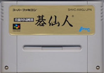 [JP] 真髄対局囲碁 碁仙人 - SFC1060 Super Famicom SNES Japan Import