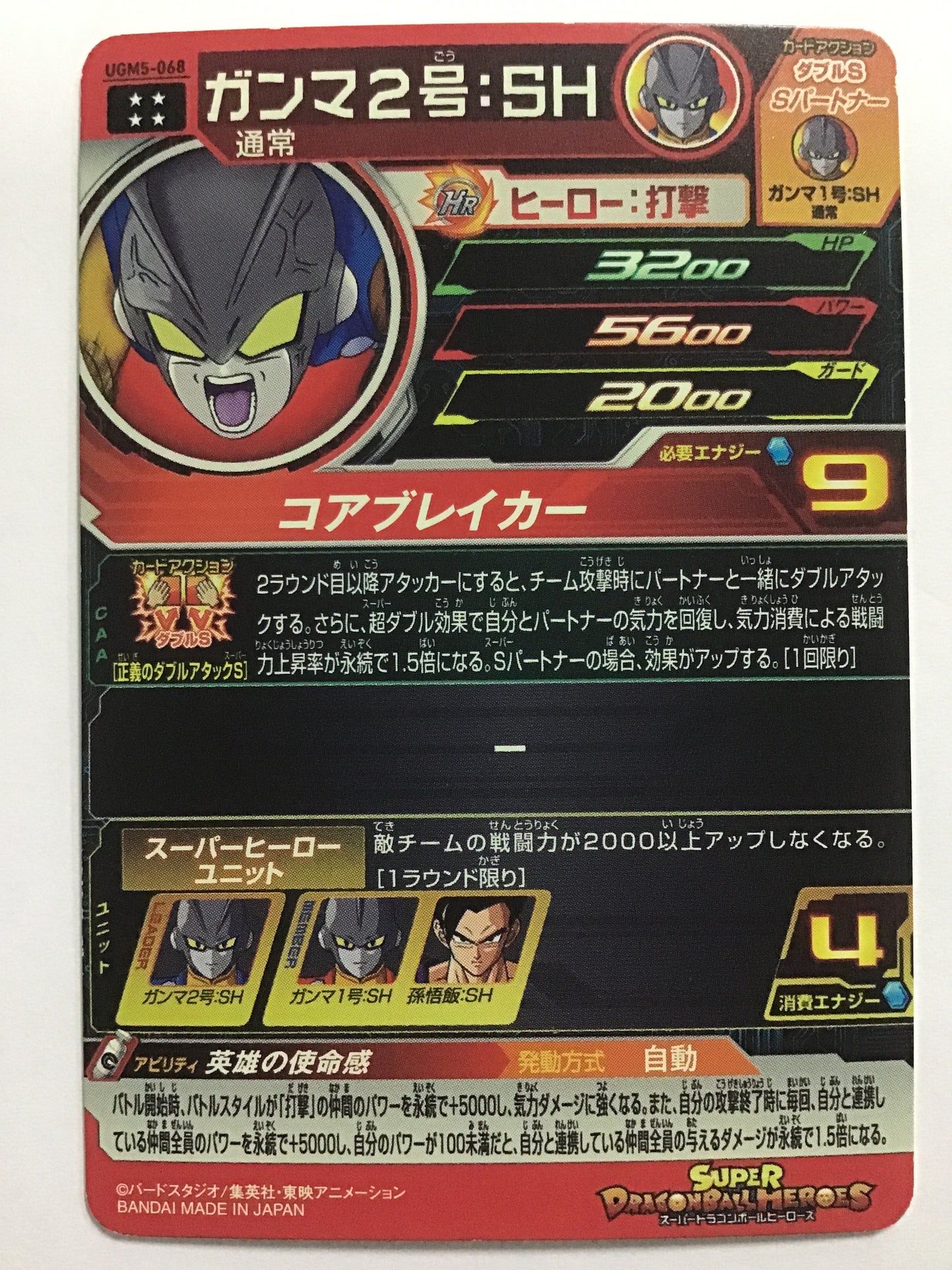 [JP] ガンマ２号:ＳＨ/ガンマ２ゴウＳＨ/ｶﾞﾝﾏ2ｺﾞｳSH - UGM5-068/UR