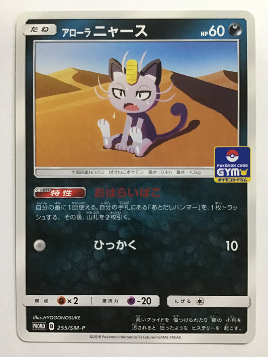 [JP] アローラニャース/アローラニャース/ｱﾛｰﾗﾆｬｰｽ - PROMO 255/SM-P /PROMO
