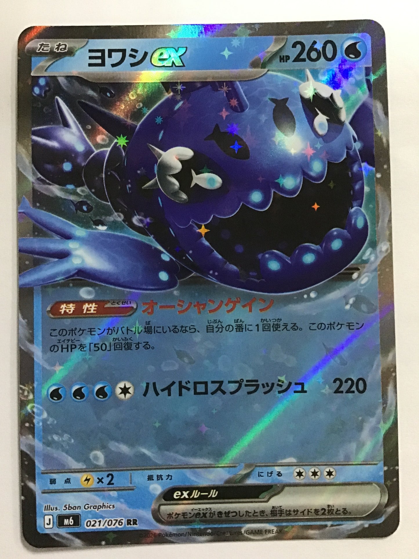 [JP]ヨワシex/ヨワシイーエックス/ﾖﾜｼｲｰｴｯｸｽ - M6 021/076/RR