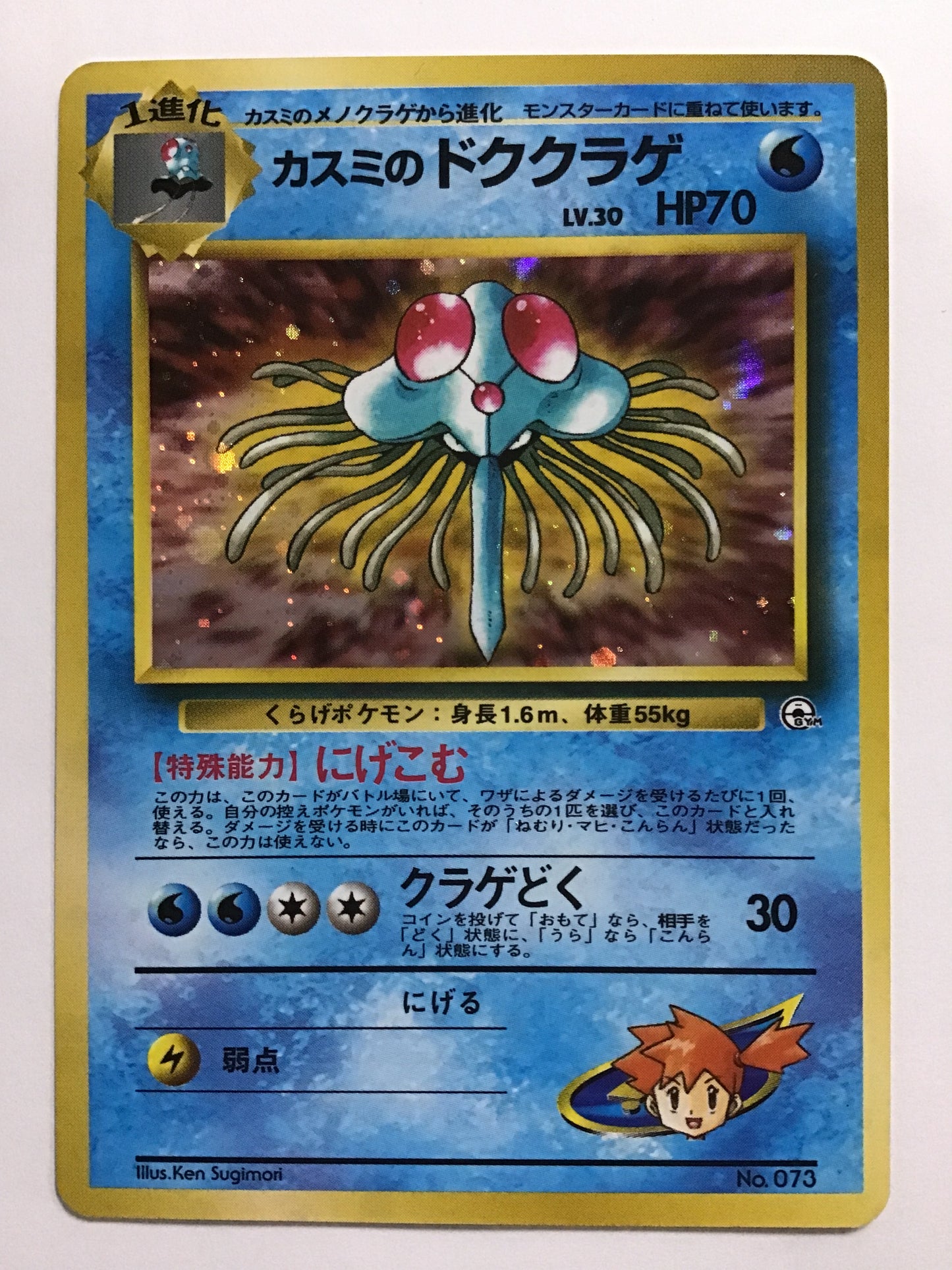 [JP] カスミのドククラゲ/カスミノドククラゲ/ｶｽﾐﾉﾄﾞｸｸﾗｹﾞ - No.073 /ｰ (旧裏)