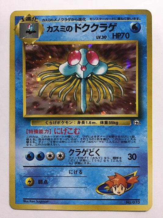 [JP] カスミのドククラゲ/カスミノドククラゲ/ｶｽﾐﾉﾄﾞｸｸﾗｹﾞ - No.073 /ｰ (旧裏)