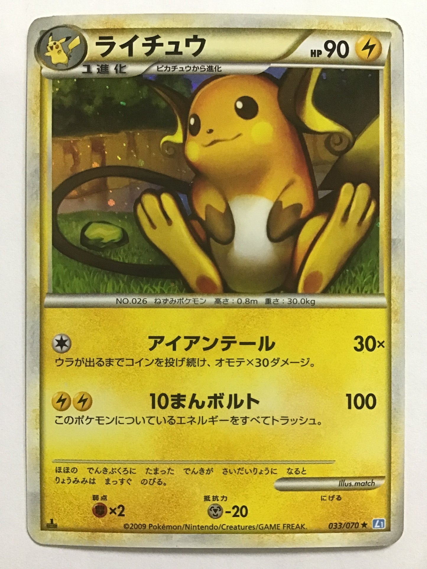 [EN] Raichu/Raichu/Raichu - L1 033/070 ★ (1ED)