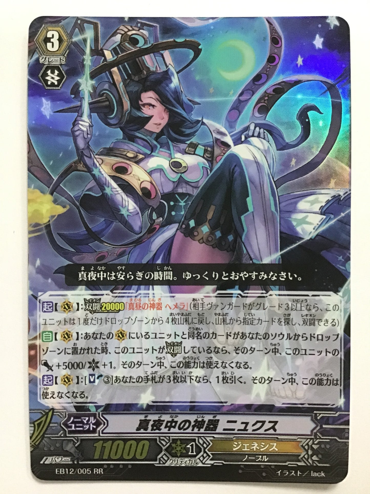 [JP] 真夜中の神器 ニュクス/マヨナカノジンギニュクス/ﾏﾖﾅｶﾉｼﾞﾝｷﾞﾆｭｸｽ - EB12/005/RR