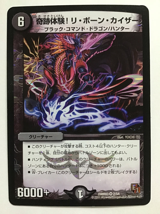 [JP] 奇跡体験！リ・ボーン・カイザー/キセキタイケンリボーンカイザー/ｷｾｷﾀｲｹﾝﾘﾎﾞｰﾝｶｲｻﾞ - DMR03 2/54/VR