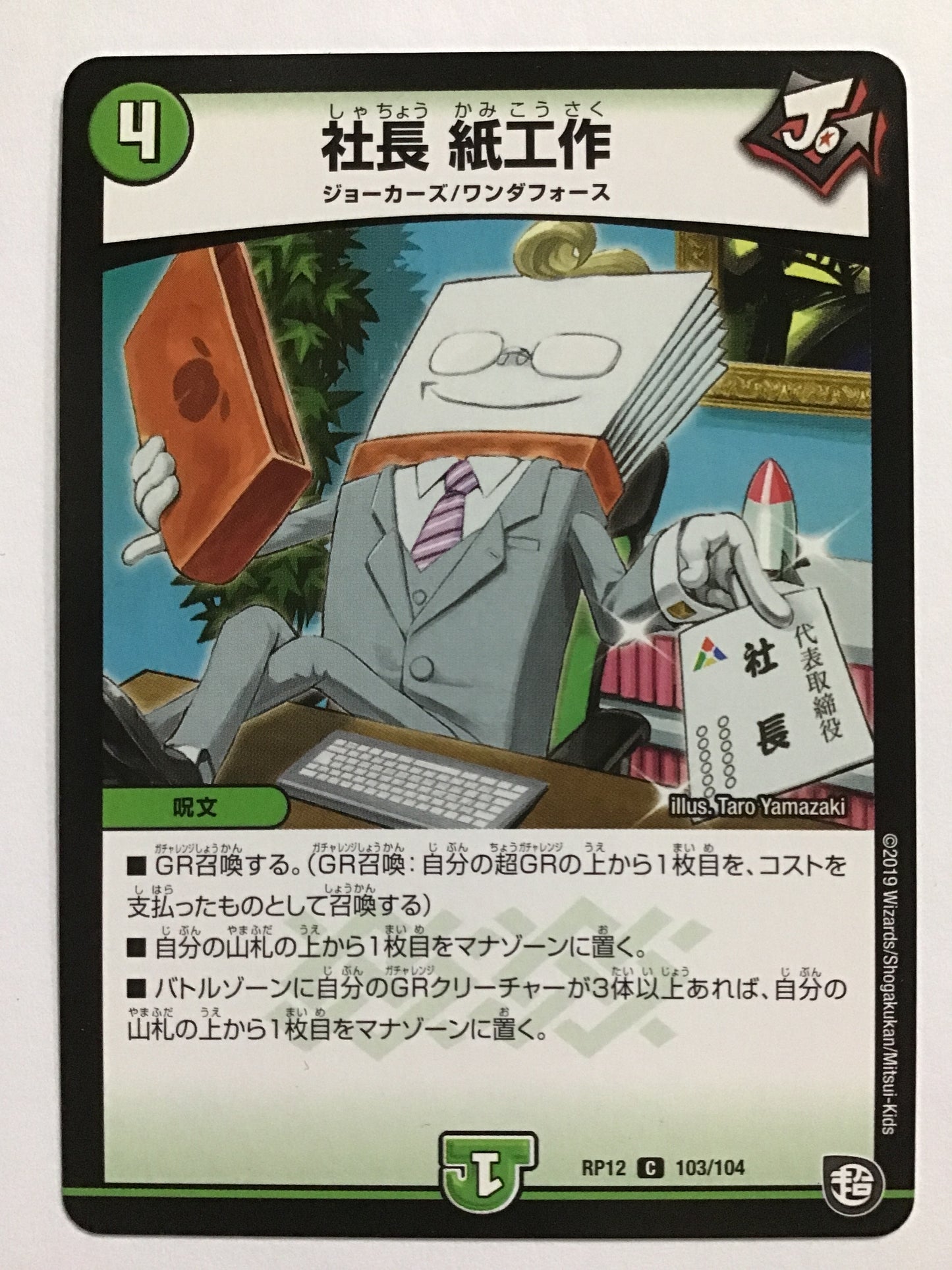 [JP] President Paper Crafts/Shacho Kamikousaku/Shacho Kamikousaku - RP12 103/104/