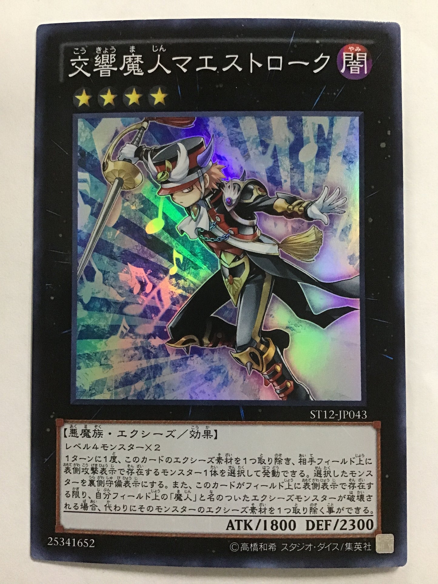 [JP] 交響魔人マエストローク/コウキョウマジンマエストローク/ｺｳｷｮｳﾏｼﾞﾝﾏｴｽﾄﾛｰｸ - ST12-JP043 /S