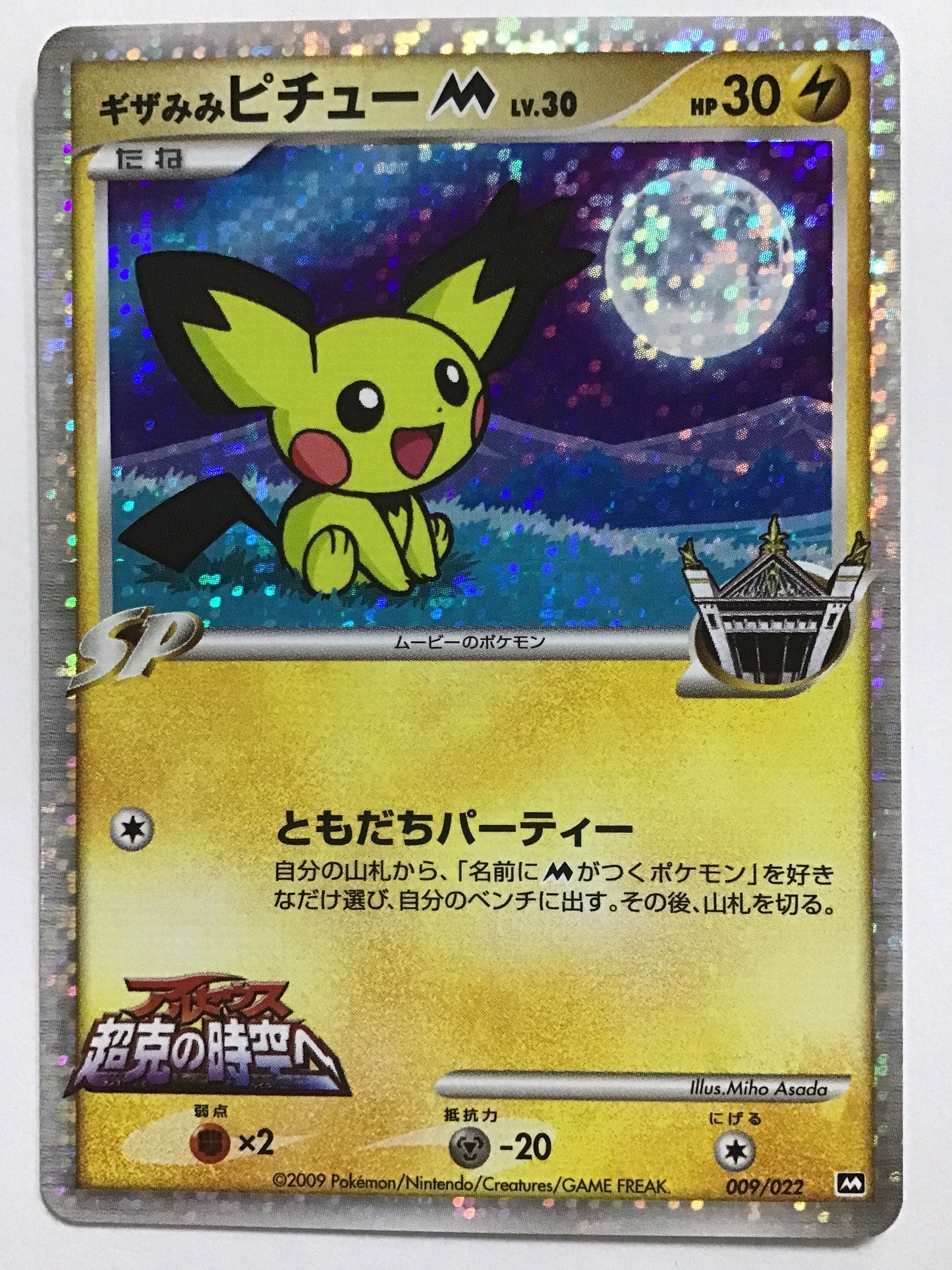 [JP] ギザみみピチューM /ギザミミピチューＭ/ｷﾞｻﾞﾐﾐﾋﾟﾁｭｰM - M 009/022/