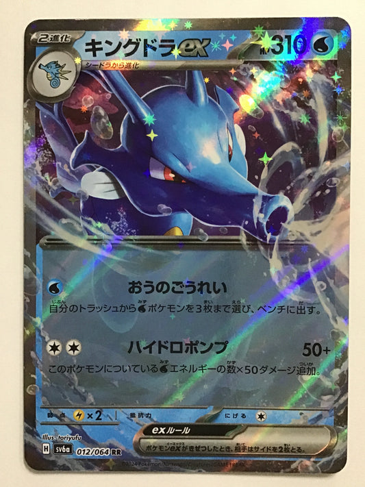 [JP] キングドラex/キングドライーエックス/ｷﾝｸﾞﾄﾞﾗｲｰｴｯｸｽ - SV6a 012/64/RR