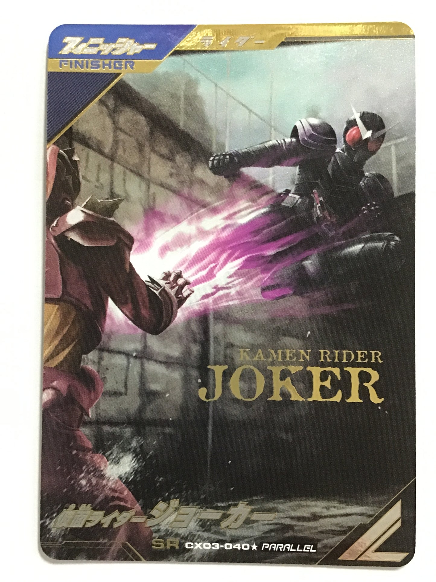 [JP] 仮面ライダージョーカー/カメンライダージョーカー/ｶﾒﾝﾗｲﾀﾞｰｼﾞｮｰｶｰ - CX03-040/SR/PARALLEL