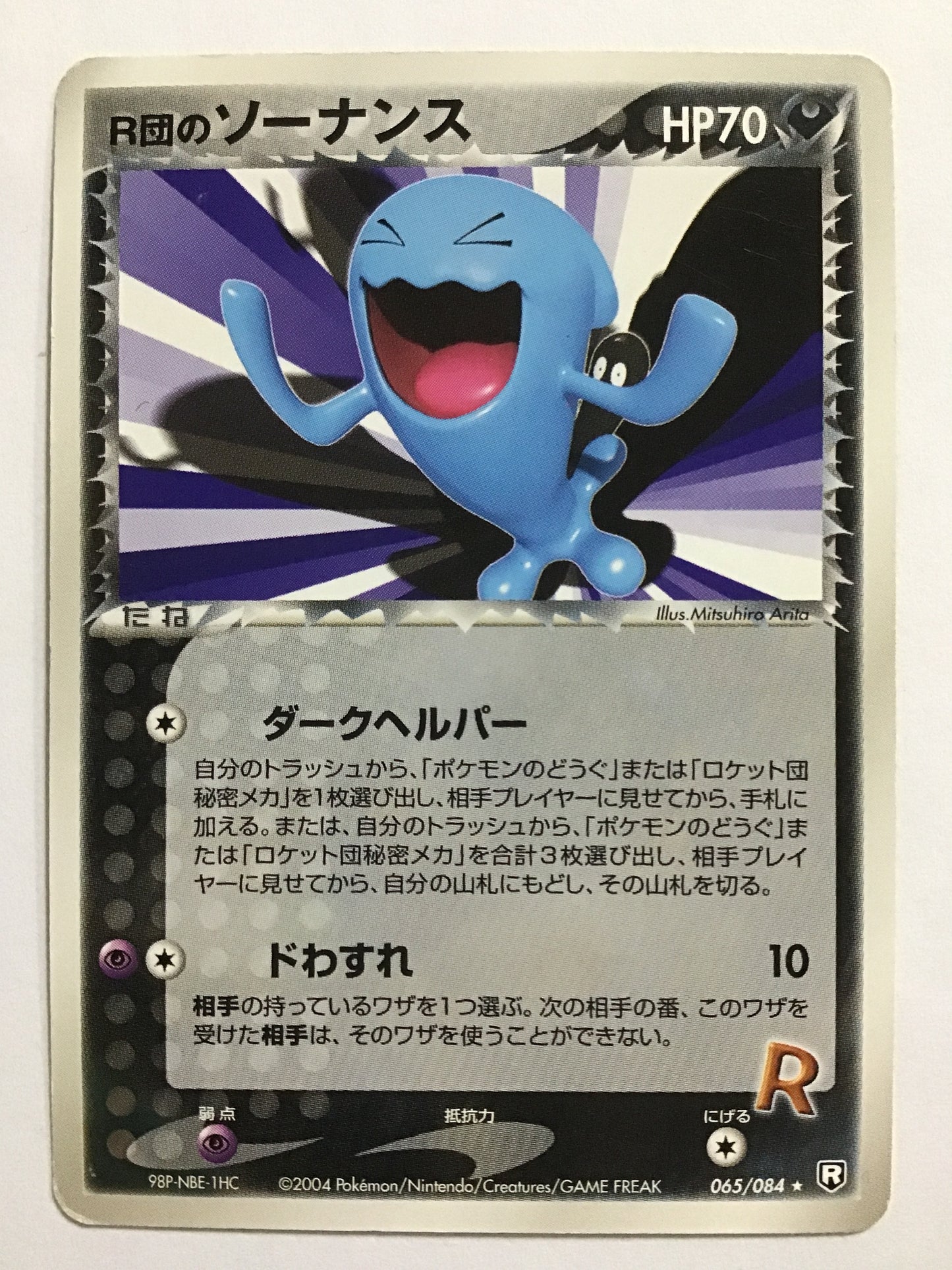 [JP] R団のソーナンス/ロケットダンノソーナンス/ﾛｹｯﾄﾀﾞﾝﾉｿｰﾅﾝｽ - 065/084/★