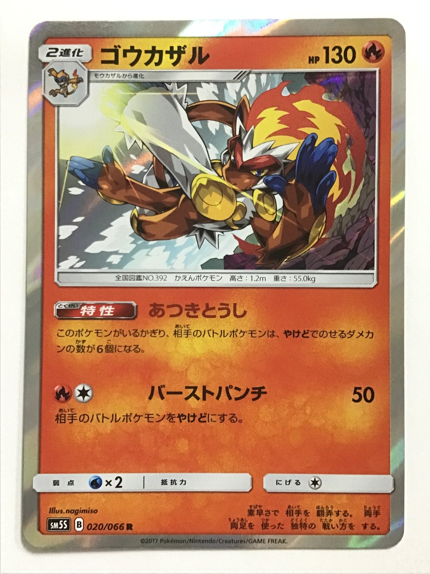 [JP] ゴウカザル/ゴウカザル/ｺﾞｳｶｻﾞﾙ - SM5S 020/066 /R